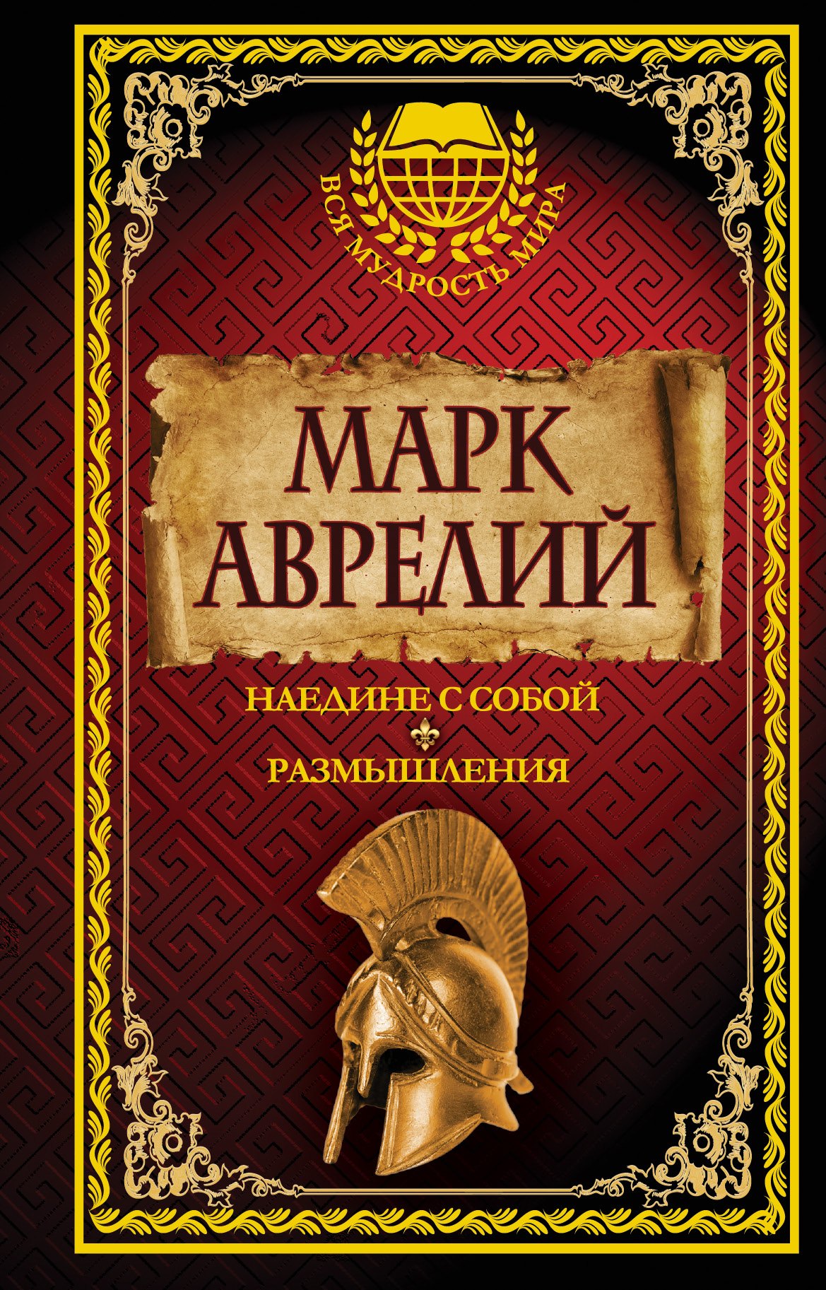 

Марк Аврелий. Наедине с собой. Размышления