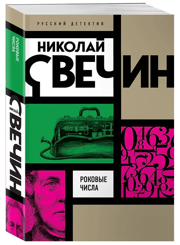 Книга Роковые числа (Николай Свечин) — 4