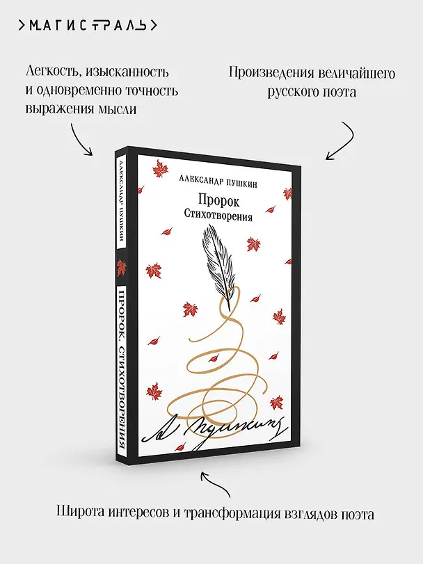 Книга Пророк. Стихотворения (Александр Пушкин) — 10