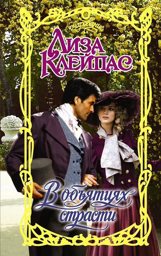 Книга В объятиях страсти (Лиза Клейпас) — 1