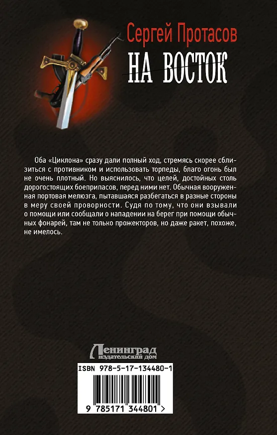 Книга На восток (Сергей Протасов) — 2