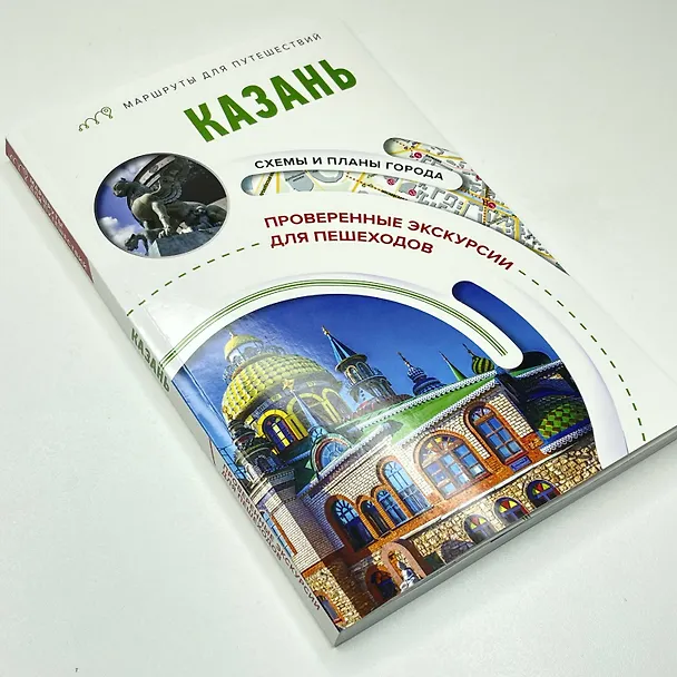 Книга Казань. Маршруты для путешествий (Надежда Корнеева) — 10