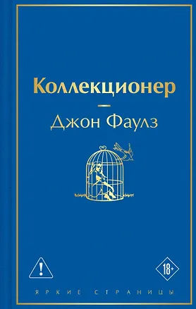 Книга Коллекционер (Джон Роберт Фаулз)