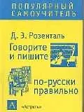 Книга Говорите и пишите по-русски правильно (Дитмар Розенталь)