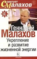 Книга Укрепление и развитие жизненной энергии (Геннадий Малахов)