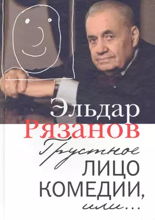 Грустное лицо комедии, или Наконец подведенные итоги — 2225950 — 1