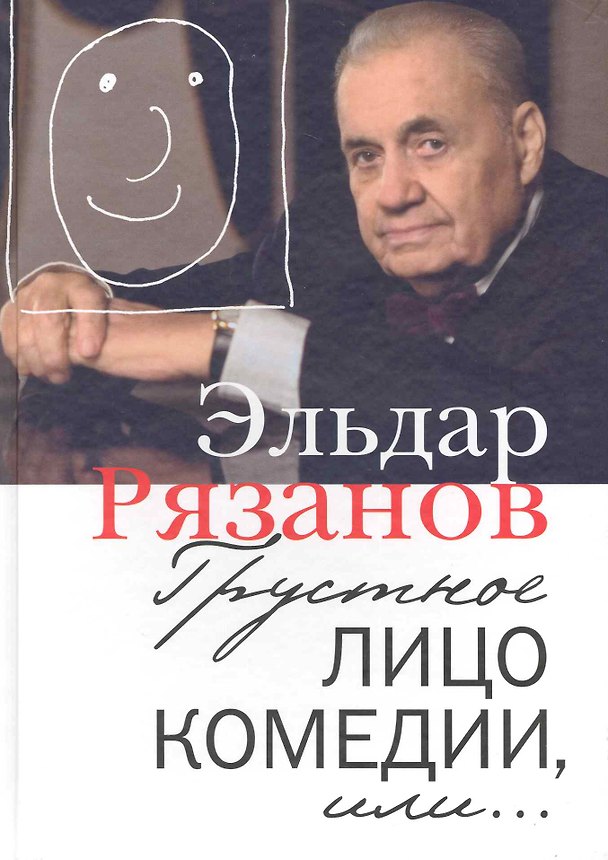 Книга Грустное лицо комедии, или Наконец подведенные итоги (Эльдар Рязанов) — 1