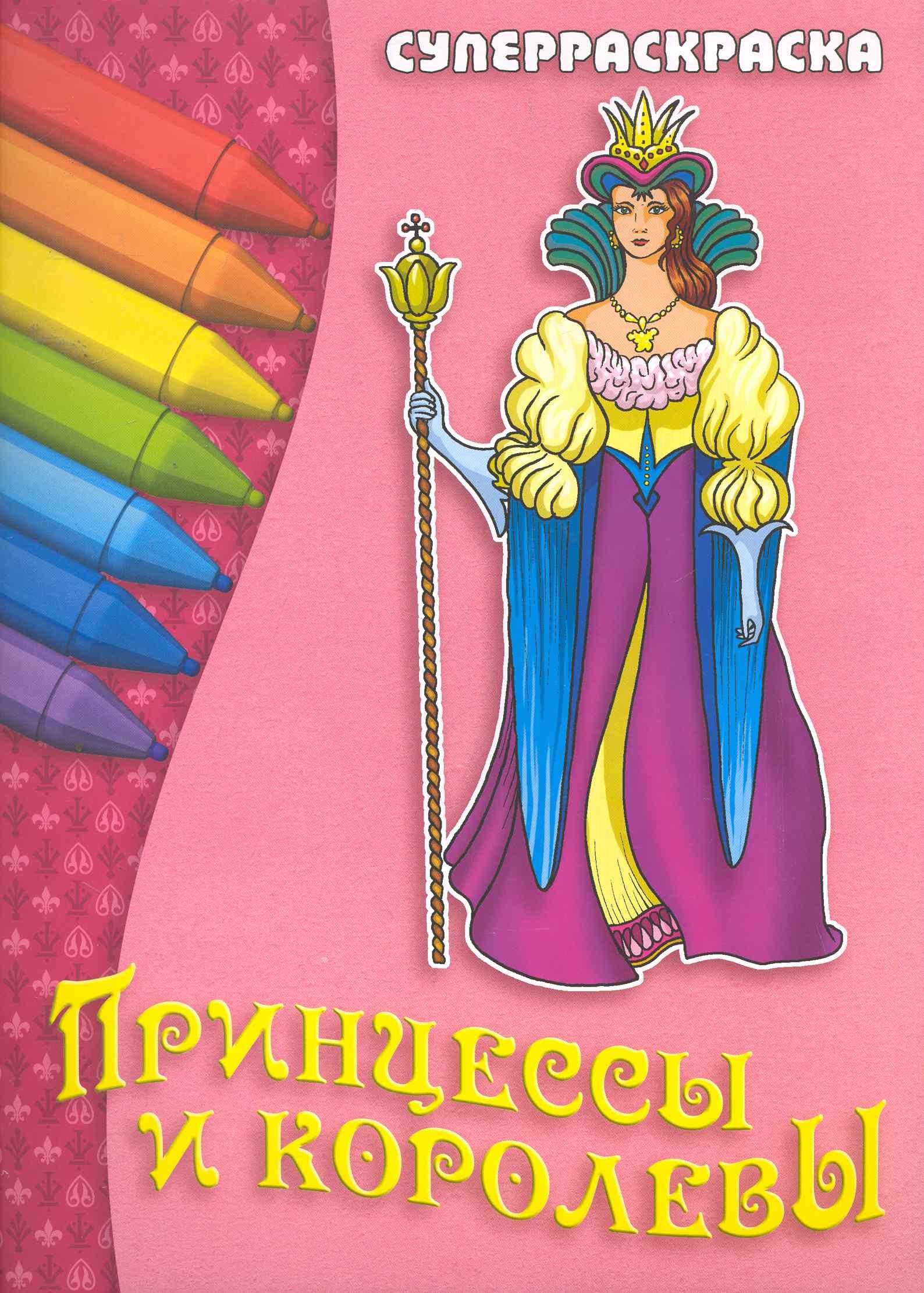 

Принцессы и королевы