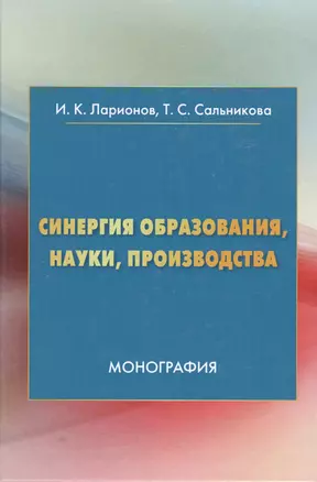 Синергия образования, науки, производства: Монография — 2675877 — 1