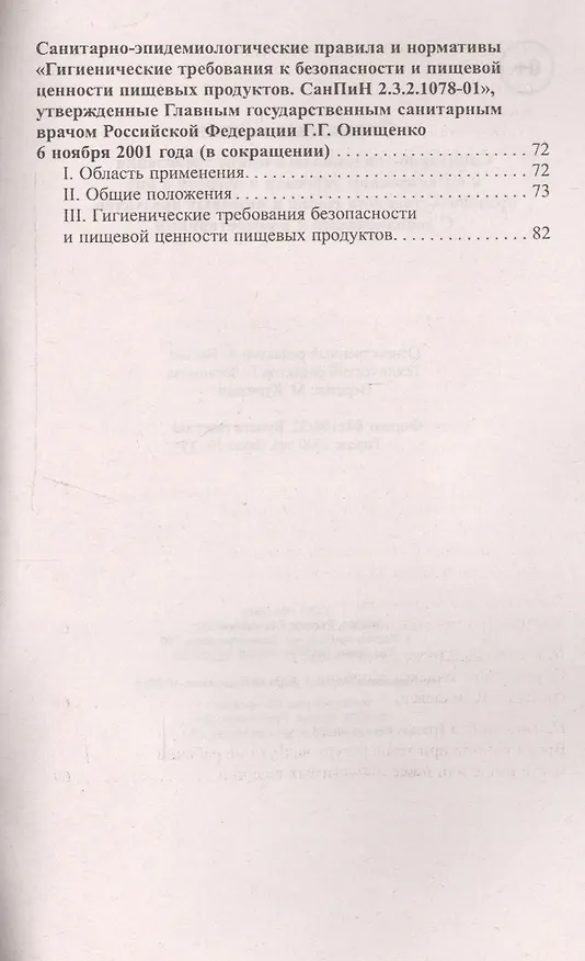 Книга Санитарно-эпидемиолог.требования к организ.торг.дп (Анна Харченко) — 4