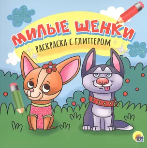 Милые щенки. Раскраска с глиттером — 2829393 — 1