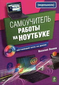 

Самоучитель работы на ноутбуке./ (+CD)