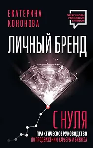 Личный бренд с нуля. 2-е издание. Практическое руководство по продвижению карьеры и бизнеса