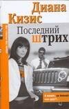 

Последний штрих