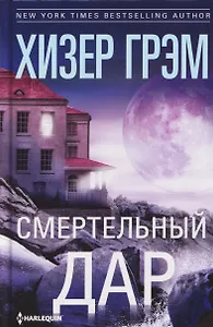 Смертельный дар