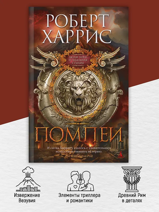 Книга Помпеи (Роберт Харрис) — 6