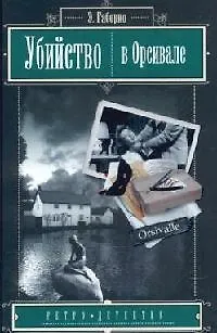 Книга Убийство  в Орсивале (Ретро-детектив). Габорио Э. (Читатель) (Эмиль Габорио)