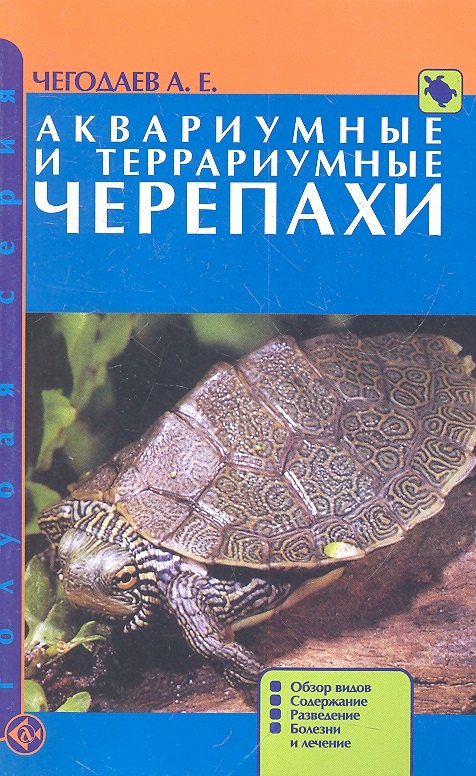 

Аквариумные и террариумные черепахи. Обзор видов.