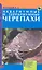 Аквариумные и террариумные черепахи. Обзор видов. — 2316837 — 1