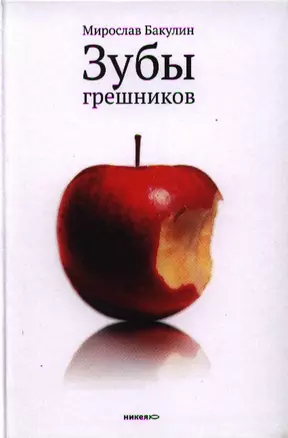 Зубы грешников: Рассказы — 2323346 — 1