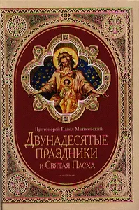Двунадесятые праздники и Святая Пасха