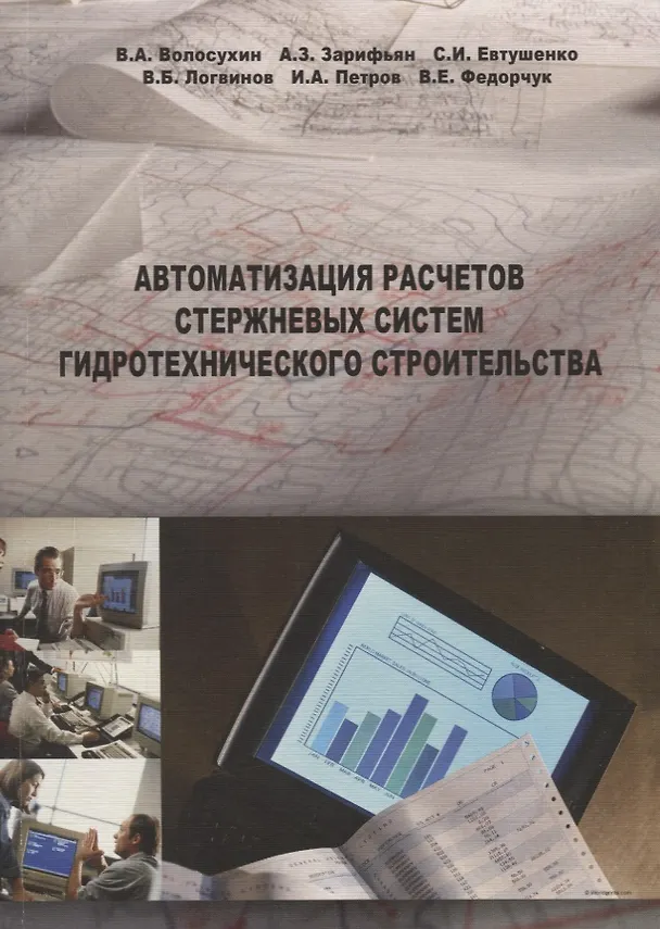 Книга Автоматизация расчета стержневых систем гидравл. строительства и/ зд.2 испр. (Виктор Волосухин) — 1