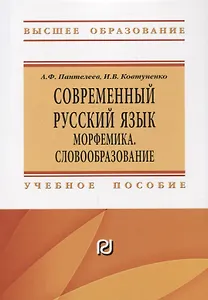 Современный русский язык Морфемика. Словообразование