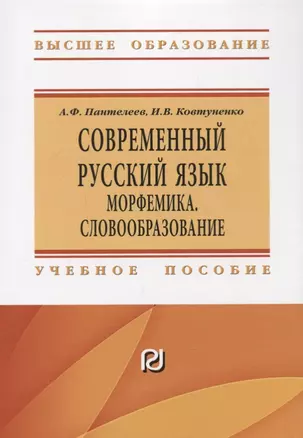 Современный русский язык Морфемика. Словообразование — 2718479 — 1