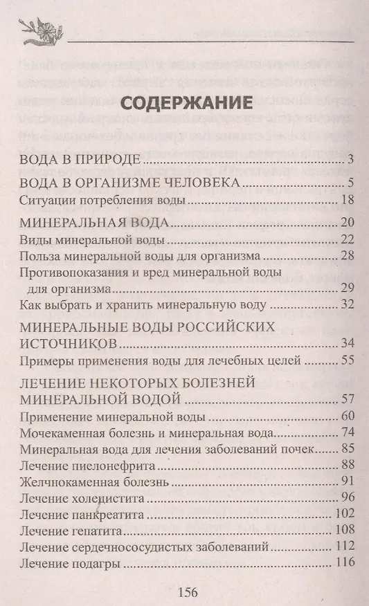 Книга Лечение минеральной водой. От диабета, панкреатита, гепатита, колита, язвенной болезни, ожирения… (Юрий Константинов) — 2
