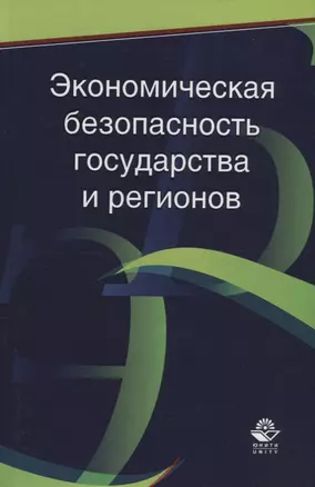 Экономическая безопасность государства и регионов — 2736320 — 1