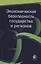 Экономическая безопасность государства и регионов — 2736320 — 1
