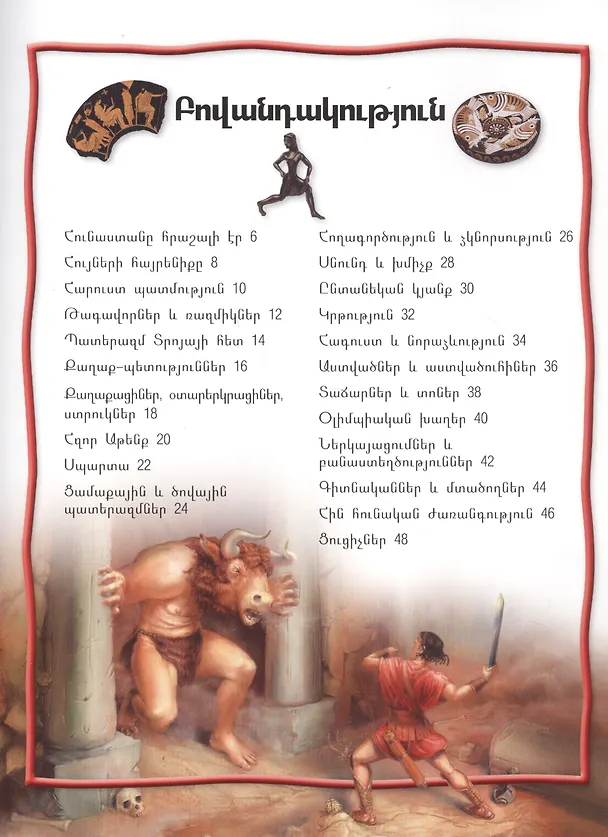 Книга 100 фактов. Древняя Греция (на армянском языке) () — 2