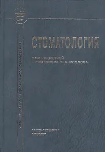 Стоматология Учебник (2 изд) Козлов