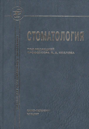 Стоматология Учебник (2 изд) Козлов — 2427682 — 1