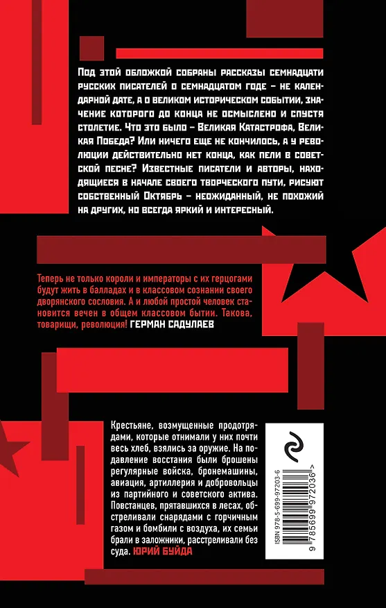 Книга Семнадцать о Семнадцатом: сборник рассказов (Юрий Буйда, Александр Мелихов, Виктор Пелевин, Герман Садулаев) — 2
