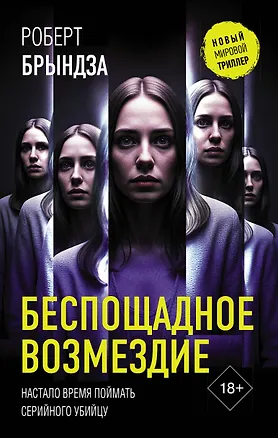 Книга Беспощадное возмездие (Роберт Брындза)