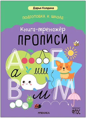 Книга Дарья Колдина. Подготовка к школе. Книга-тренажёр. Прописи (Дарья Колдина)