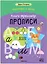 Дарья Колдина. Подготовка к школе. Книга-тренажёр. Прописи — 3130720 — 1
