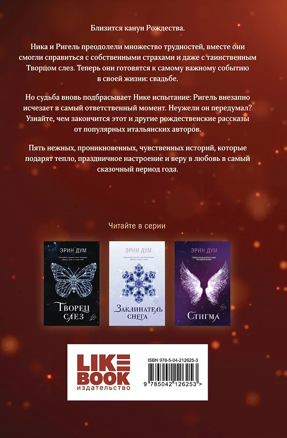 Книга Комплект из 2-х книг: Сладкое Рождество (сборник рассказов) + Заклинатель снега (Эрин Дум) — 8