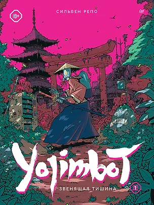 Книга Yojimbot: Звенящая тишина. Графический роман (Сильвен Репо)