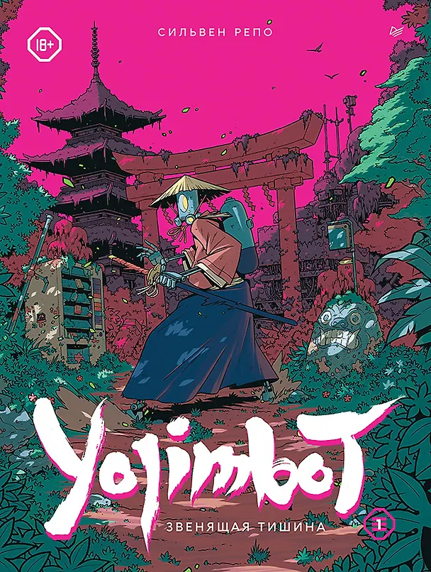 Yojimbot: Звенящая тишина. Графический роман 3024616 — 1