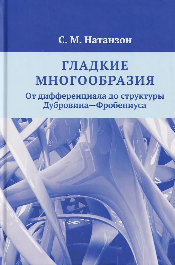 Книга Гладкие многообразия. От дифференциала до структуры Дубровина—Фробениуса (Сергей Натанзон) — 1