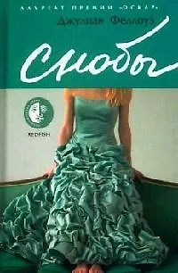 Книга Снобы (Джулиан Феллоуз) — 1