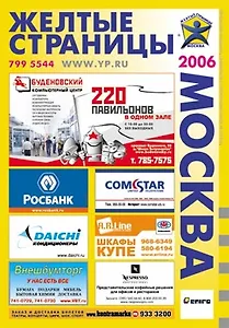 Желтые страницы: Москва 2006