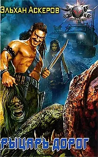 Книга Рыцарь дорог (Эльхан Аскеров) — 1