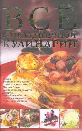 Все о праздничной кулинарии — 2259403 — 1