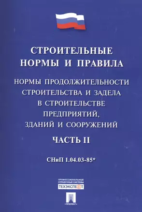 СНиП 1.04.03-85* Ч.2.Нормы продолжительности строительства и задела в строительстве предприятий, зданий — 2512948 — 1