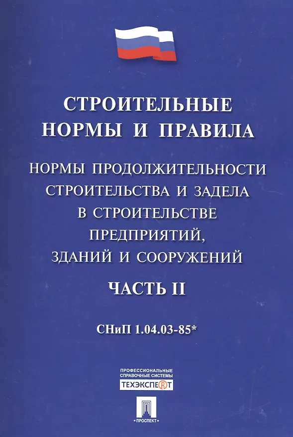 Книга СНиП 1.04.03-85* Ч.2.Нормы продолжительности строительства и задела в строительстве предприятий, зданий () — 1
