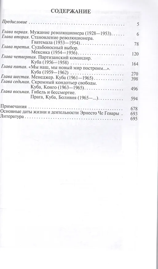 Книга Че Гевара (Николай Платошкин) — 2