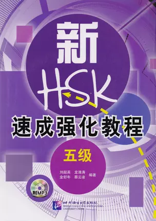 A Short Intensive Course of New HSK L5 - Book&CD / Интенсивный курс подготовки к обновленному экзамену HSK. Уровень 5 (+CD) (на китайском языке) — 2617299 — 1